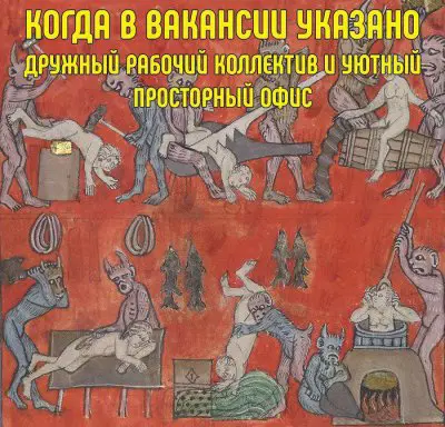 После похода в офис | Сетка — социальная сеть от hh.ru