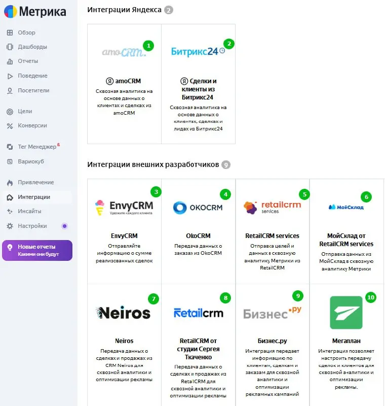 Какую CRM выбрать?
Если вы контекстолог, маркетолог, SEOшник - думайте о передаче конверсий и надежной аналитике в Яндекс Метрике | Сетка — социальная сеть от hh.ru