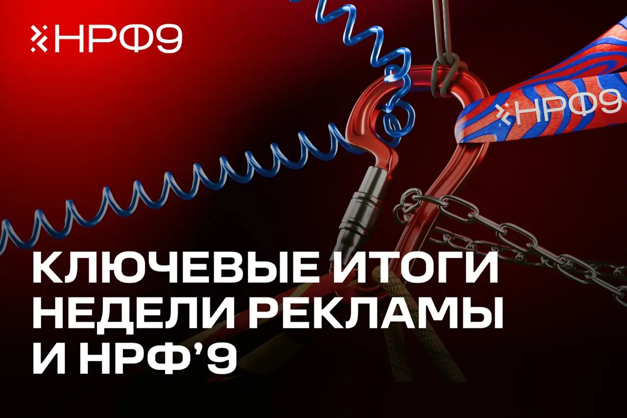 📍 Что показал НРФ'9: новые векторы роста для индустрии
В Москве завершилась Неделя рекламы, центральным событием которой стал IX Национальный рекламный форум (НРФ) | Сетка — социальная сеть от hh.ru