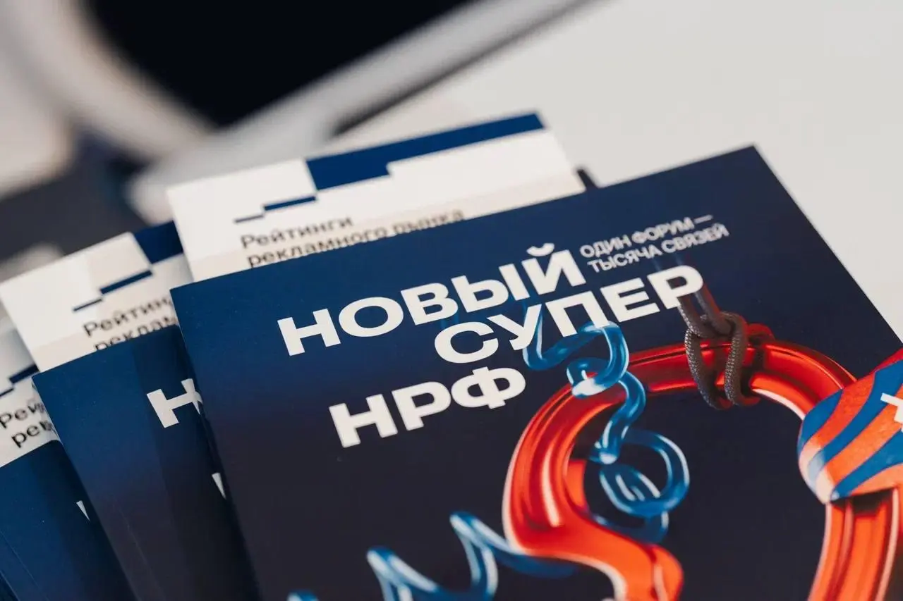 📍 Что показал НРФ'9: новые векторы роста для индустрии
В Москве завершилась Неделя рекламы, центральным событием которой стал IX Национальный рекламный форум (НРФ) | Сетка — социальная сеть от hh.ru