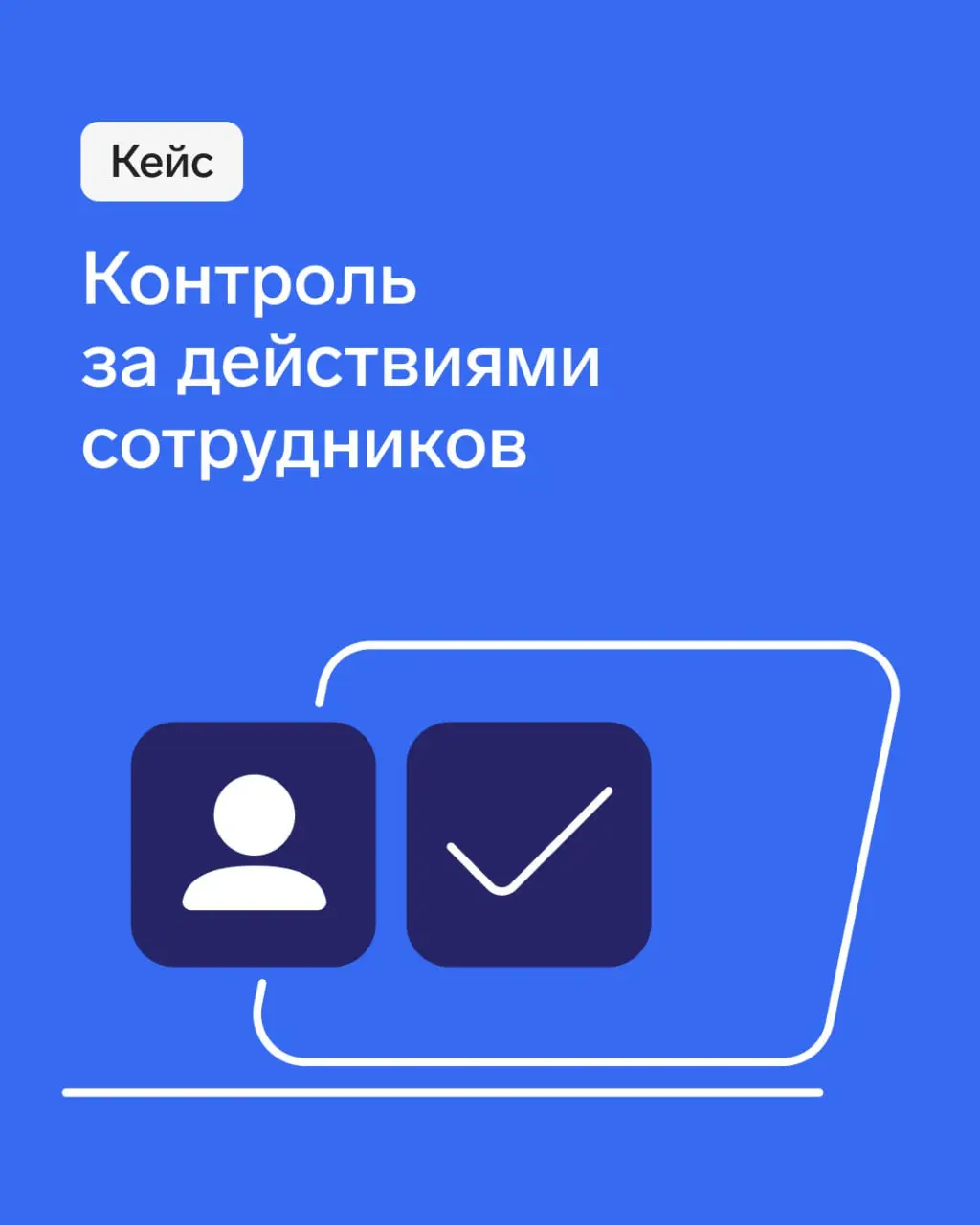 Кейс: контроль за действиями сотрудников
Поставщик металлообрабатывающего оборудования внедрил Staffcop для мониторинга действий сотрудников.
👉 Читайте подробнее в карточках | Сетка — социальная сеть от hh.ru