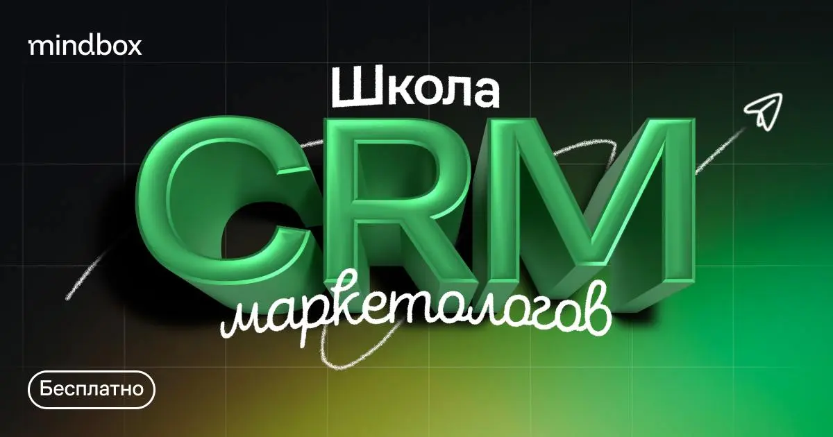 Из джуна — в киборга за 4 месяца: стартует школа CRM-маркетологов Mindbox
Запускаем бесплатную школу CRM-маркетологов для тех, кто хочет не просто делать рассылки, а разрабатывать CRM-стратегию и анал... | Сетка — социальная сеть от hh.ru
