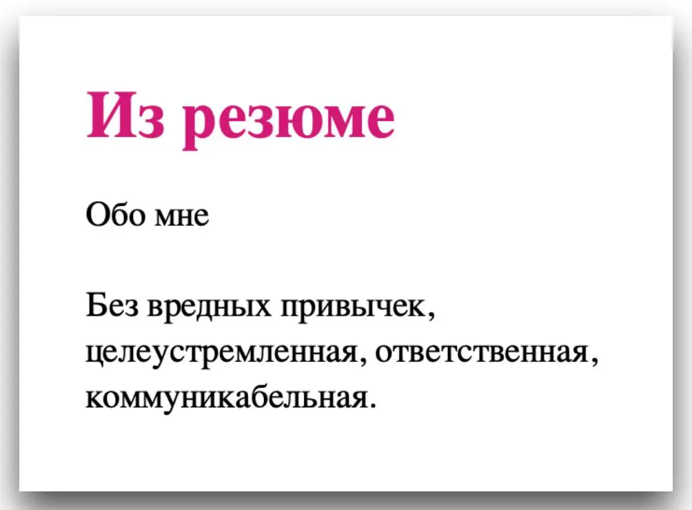 КАК МОЖНО БОЛЕЕ ИНТЕРЕСНО ОПИСАТЬ ПУНКТ «ОБО МНЕ»? | Сетка — социальная сеть от hh.ru