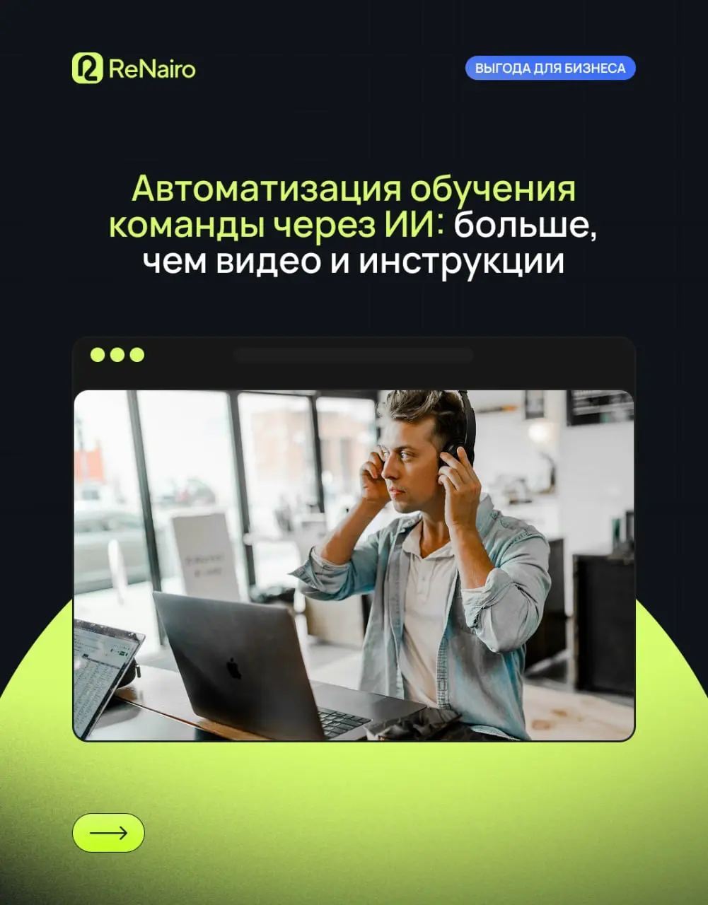 🐳 Автоматизация обучения команды через ИИ: больше, чем видео и инструкции
Обучение в отделе продаж часто выглядит так: папка с регламентами, пару видео, онбординг «по настроению» и устные комментарии ... | Сетка — социальная сеть от hh.ru