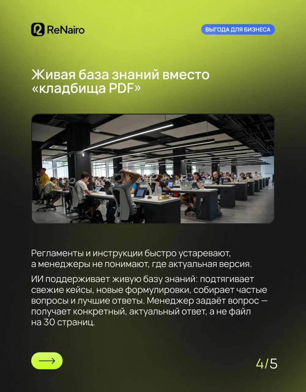 🐳 Автоматизация обучения команды через ИИ: больше, чем видео и инструкции
Обучение в отделе продаж часто выглядит так: папка с регламентами, пару видео, онбординг «по настроению» и устные комментарии ... | Сетка — социальная сеть от hh.ru