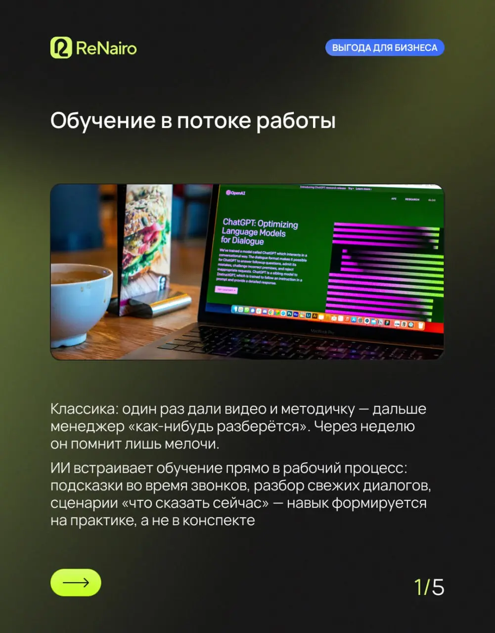 🐳 Автоматизация обучения команды через ИИ: больше, чем видео и инструкции
Обучение в отделе продаж часто выглядит так: папка с регламентами, пару видео, онбординг «по настроению» и устные комментарии ... | Сетка — социальная сеть от hh.ru