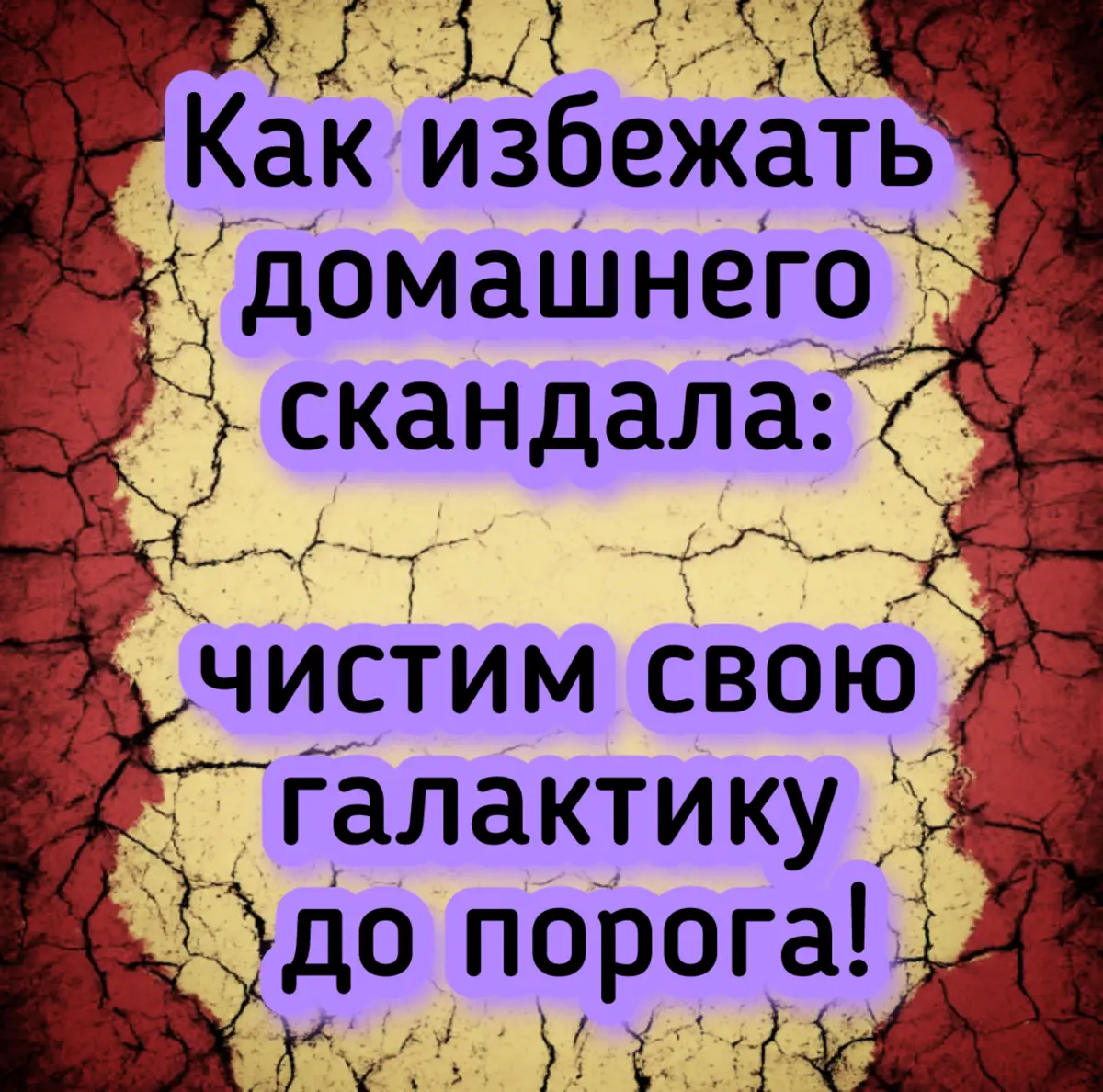 Как избежать домашнего скандала: | Сетка — социальная сеть от hh.ru