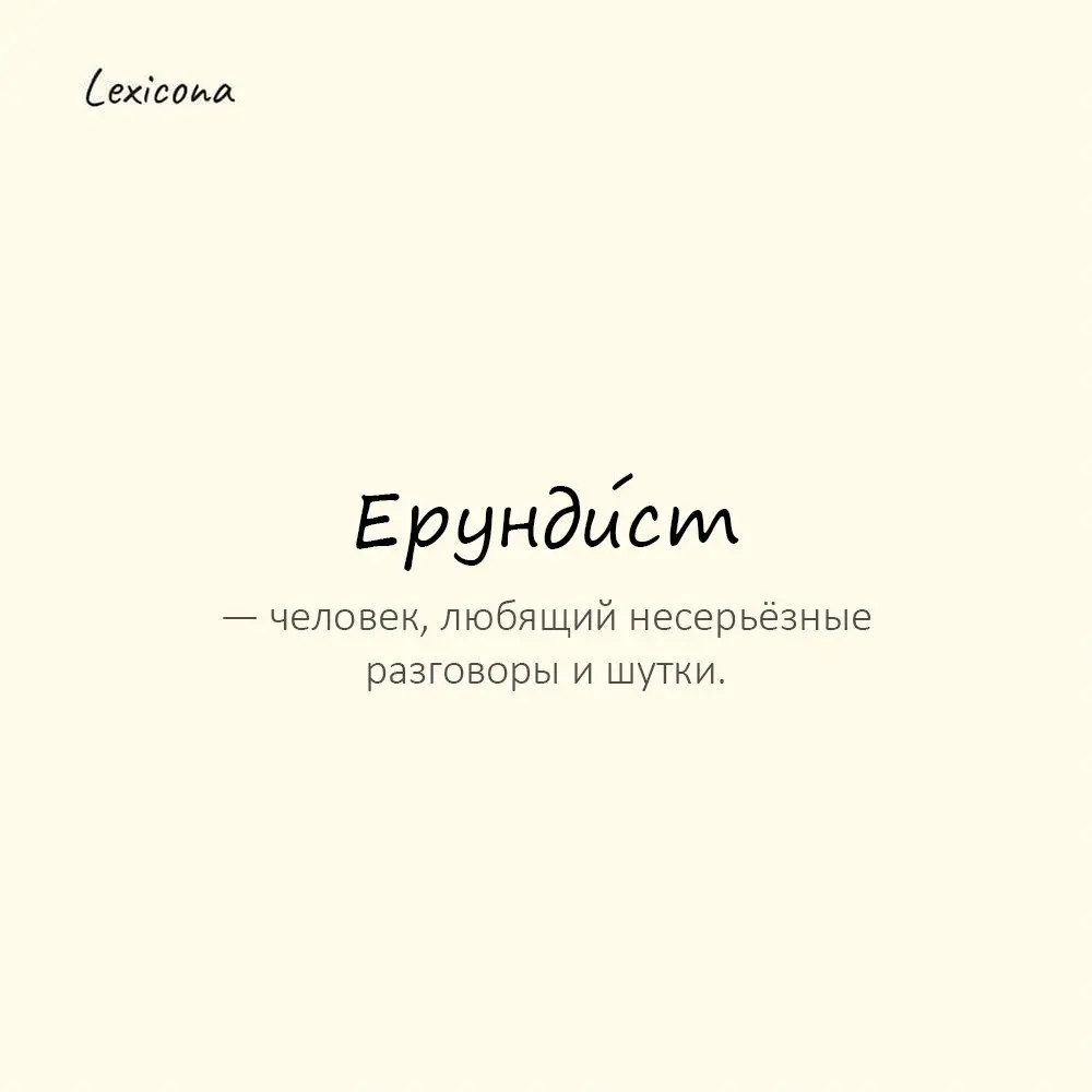 Ерунди́ст — человек, любящий несерьёзные разговоры и шутки. 😄
Пример употребления:
Всё превращает в смех — ерунди́ст. 😂
#ерундист #шутник #юмор #смех #несерьезно #разговор #веселье | Сетка — социальная сеть от hh.ru