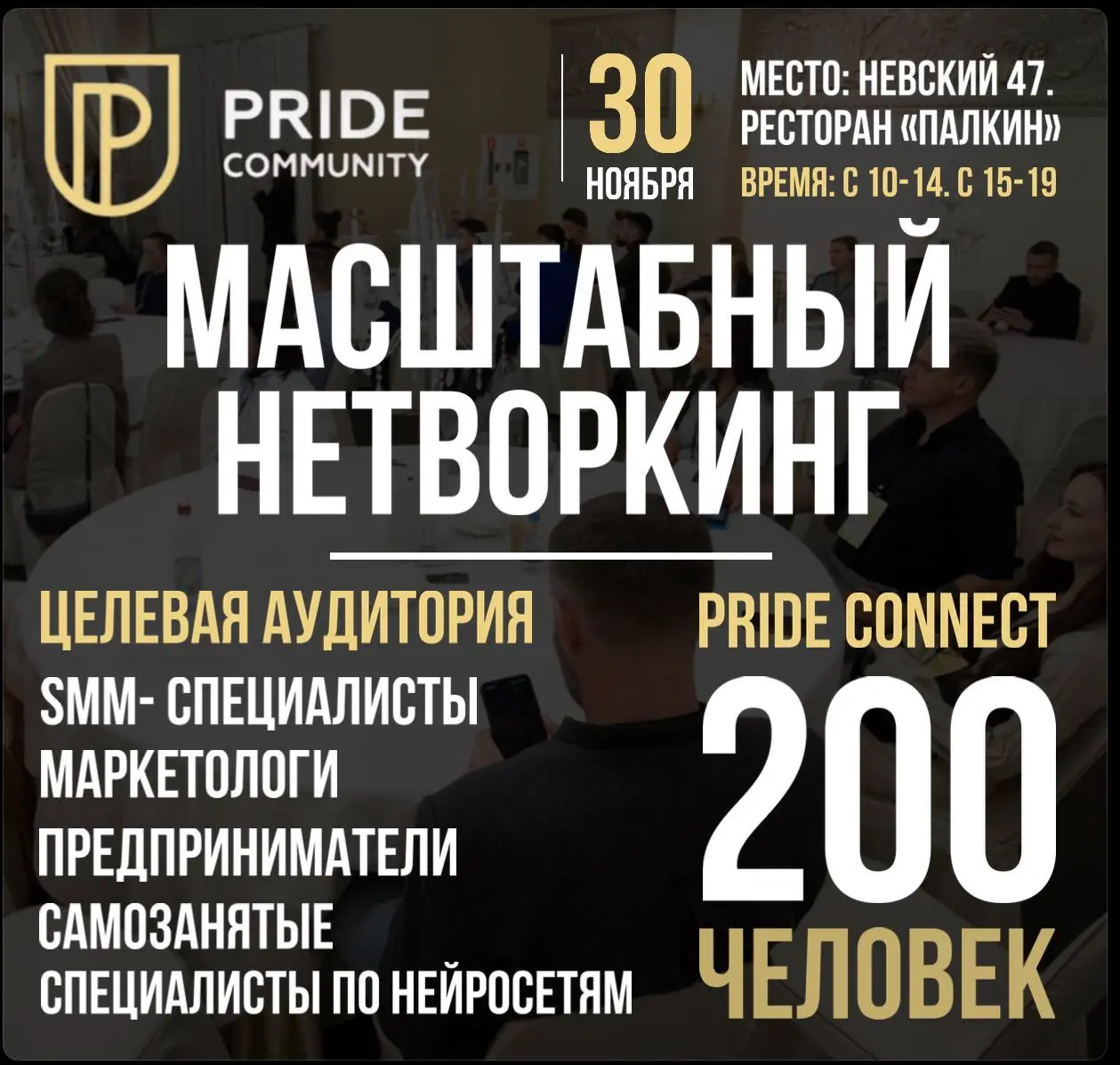 💥 Масштабный Нетворкинг от Pride Comunity на 200 человек⭕️
🗓 30 ноября
⏳ 10:00–19:00
📍 СПБ. Невский пр. 47. Ресторан «Палкин».
💰 Стоимость от 1500₽
❗️ Регистрация: prideforum | Сетка — социальная сеть от hh.ru