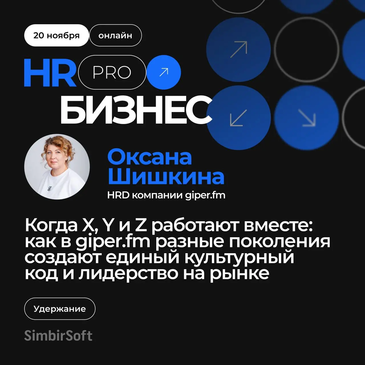 Следующий спикер - Оксана Шишкина, HRD компании giper.fm, с темой Когда X, Y и Z работают вместе: как в giper.fm разные поколения создают единый культурный код и лидерство на рынке | Сетка — социальная сеть от hh.ru