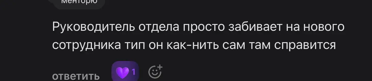 🚩Продолжаем тему Редфлагов компании
Разбираем ситуацию, когда руководитель забил на нового сотрудника (скрин, реальная ситуация, вопрос от Елены), а у новичков стресс: «Ничего не понимаю и спросить не... | Сетка — социальная сеть от hh.ru