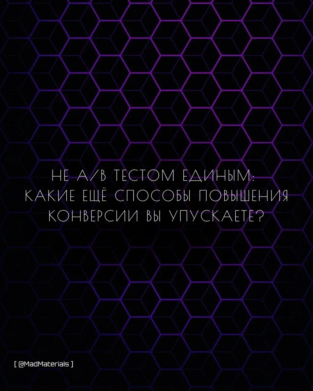 Не A/B тестом единым: какие ещё способы повышения конверсии вы упускаете? 📈
Все бегут делать A/B тесты, но упускают простые, но не менее рабочие методы! Вот что может поднять вашу конверсию уже завтра... | Сетка — социальная сеть от hh.ru