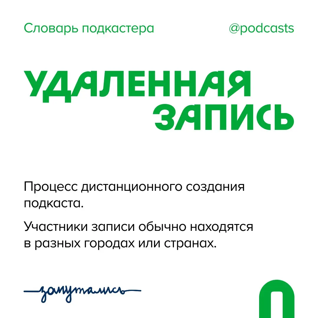 ✨ У — Удаленная запись
Новый термин в словаре от нас и @zaputalis.
На сайте мы храним гайд по удаленной записи для двух и более человек | Сетка — социальная сеть от hh.ru