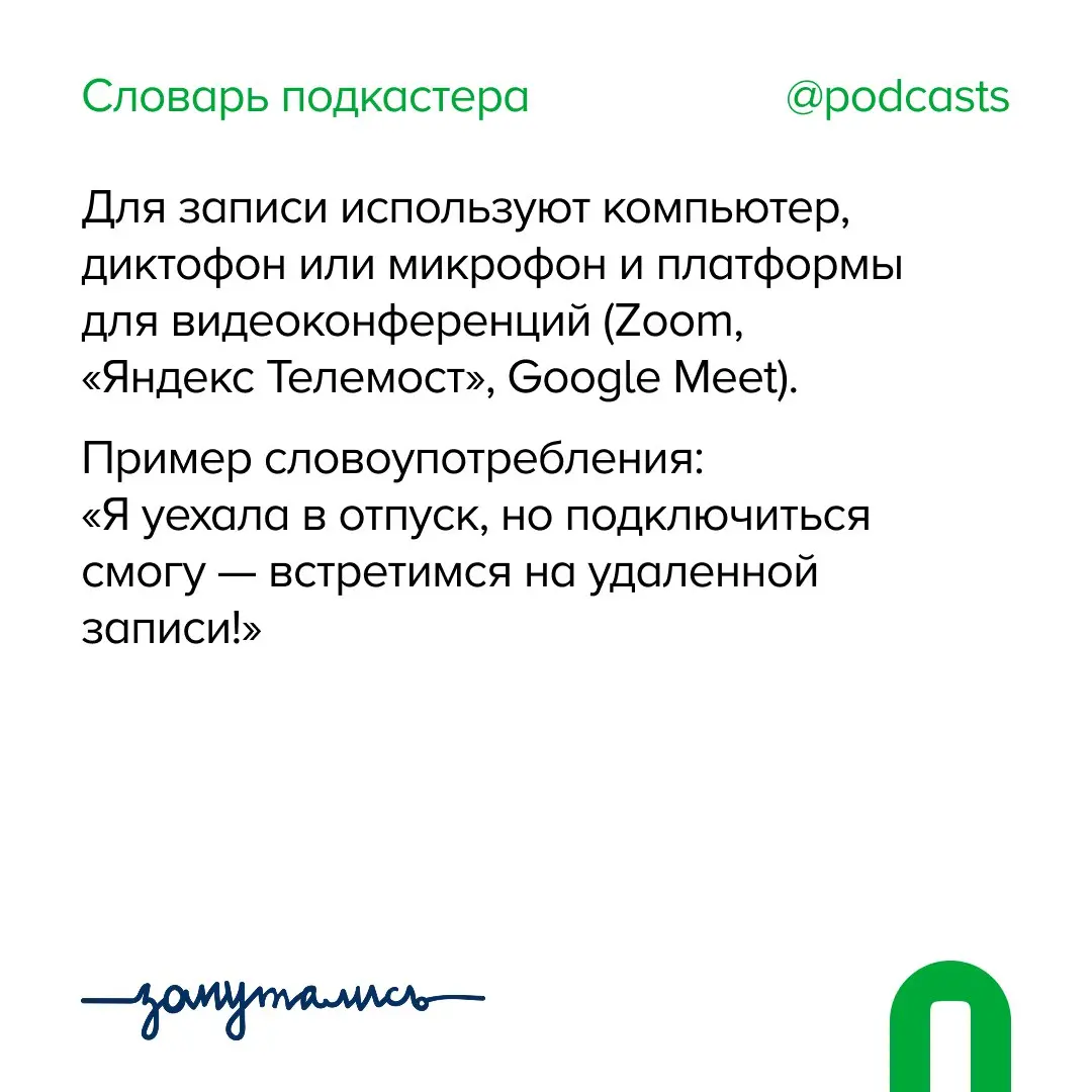 ✨ У — Удаленная запись
Новый термин в словаре от нас и @zaputalis.
На сайте мы храним гайд по удаленной записи для двух и более человек | Сетка — социальная сеть от hh.ru