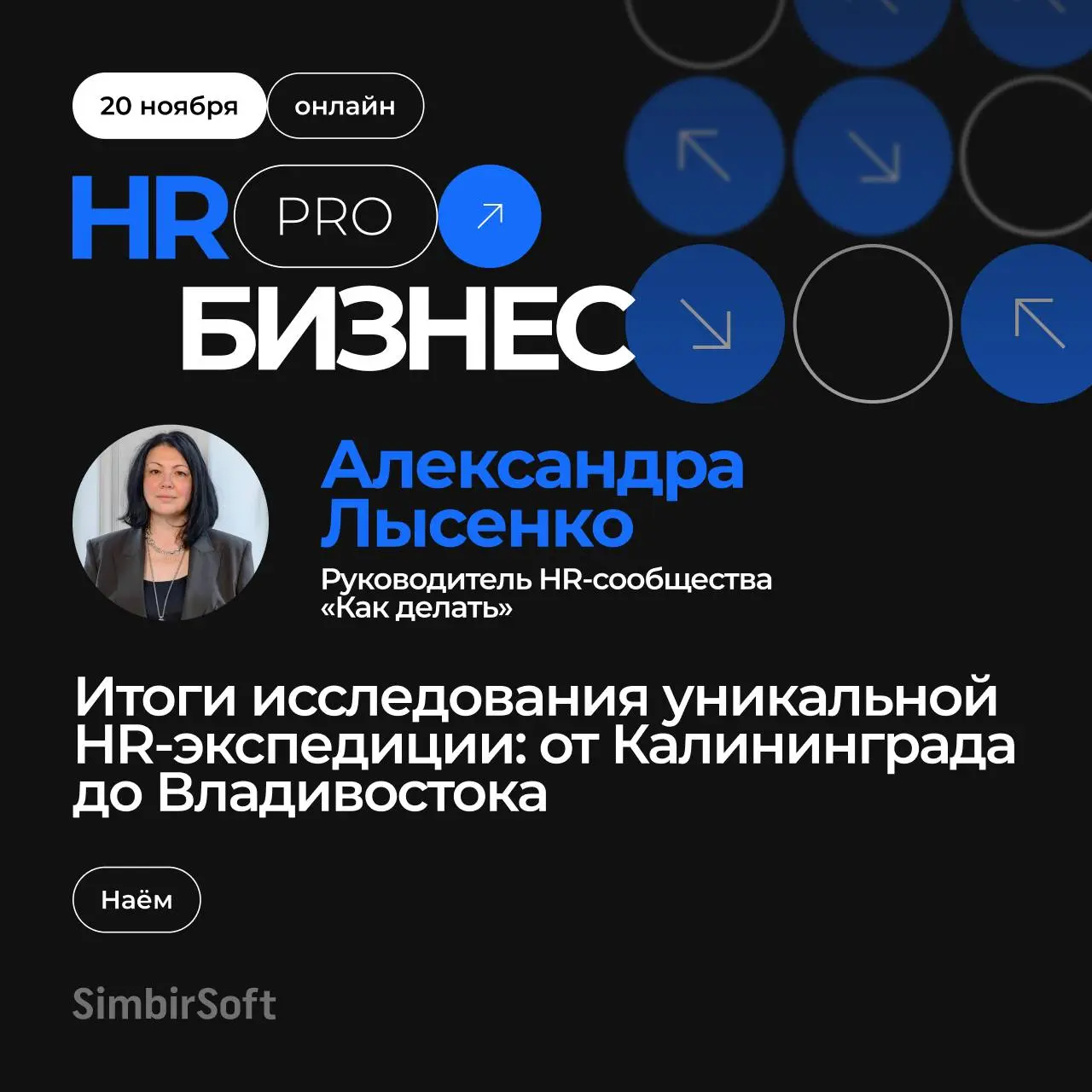Далее послушаем Александру Лысенко, руководителя HR-сообщества «Как делать», с докладом: Итоги исследования уникальной HR-экспедиции: от Калининграда до Владивостока | Сетка — социальная сеть от hh.ru