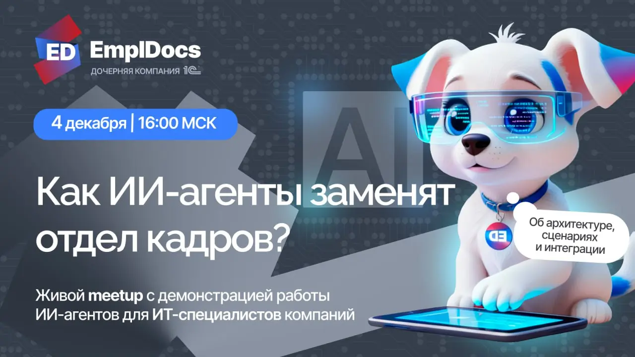 ➡️ Приходите 4 декабря в 16:00 на meetup с СЕО компании EmplDocs и Fullstack-разработчиком ИИ-агентов, узнаете "Как ИИ-агенты заменят отдел кадров?"
Формат — практический meetup для ИТ-специалистов с ... | Сетка — социальная сеть от hh.ru