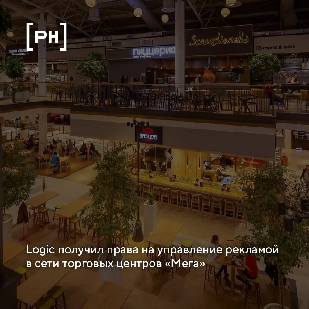 Оператор indoor-рекламы Logic и сеть ТЦ «Мега» заключили стратегическое соглашение | Сетка — социальная сеть от hh.ru