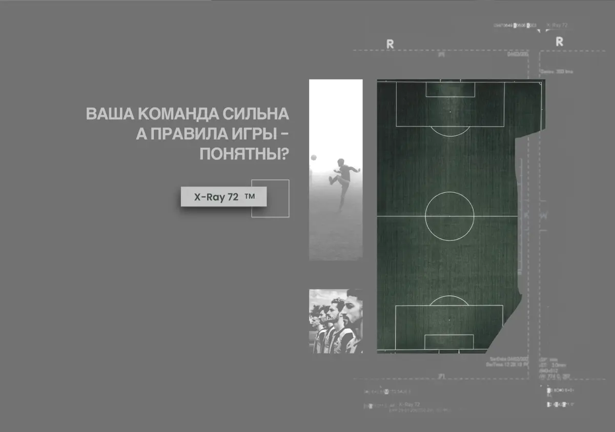 Ваш проект - это футбол. | Сетка — социальная сеть от hh.ru