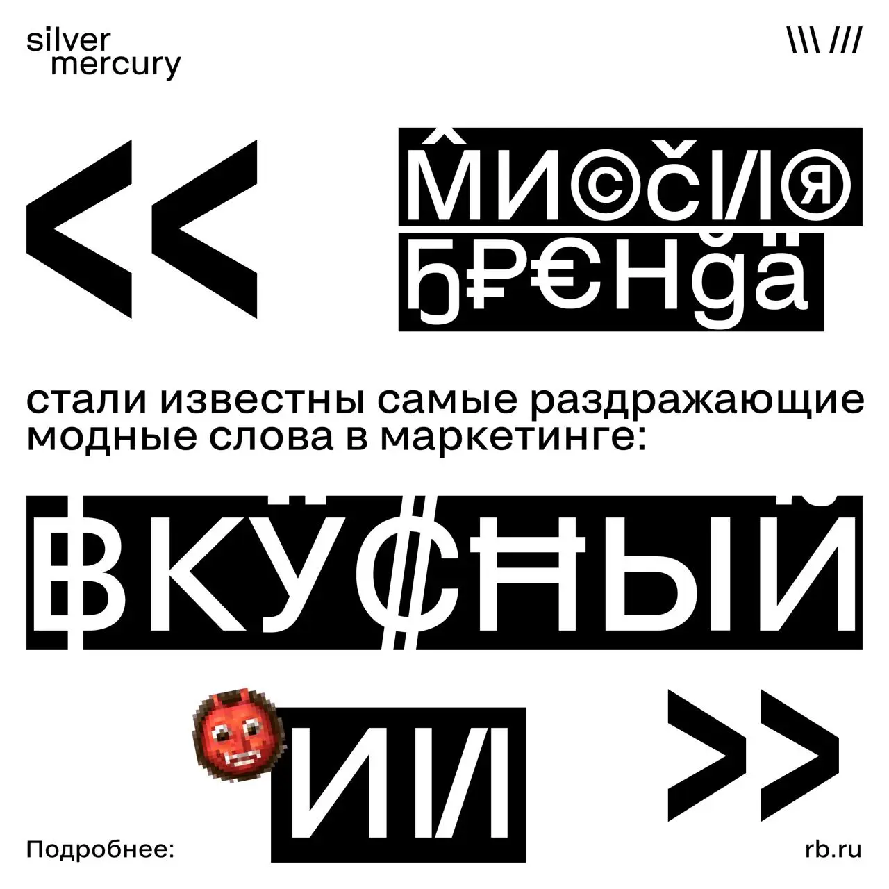 Помните, мы вас спрашивали про самое раздражающее слово в маркетинге?
Ну что, итоги подведены!
🏆 И победитель… «вкусный» (да, тот самый, который прилепляют ко всему — от шрифтов до презентаций) | Сетка — социальная сеть от hh.ru