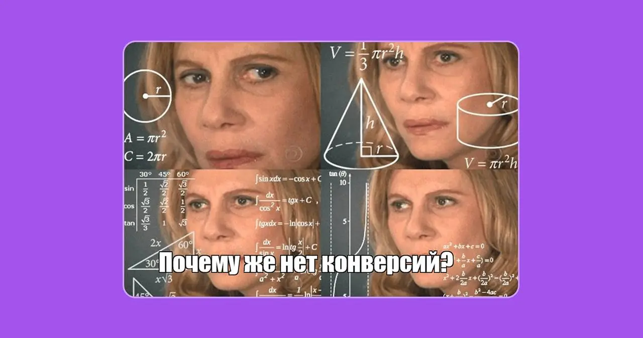 Не редизайном единым: как UX-аудит спасает конверсии
Указ № UX-2025:
При обнаружении падения конверсии, роста отказов и недоумённых лиц пользователей незамедлительно провести UX-аудит | Сетка — социальная сеть от hh.ru