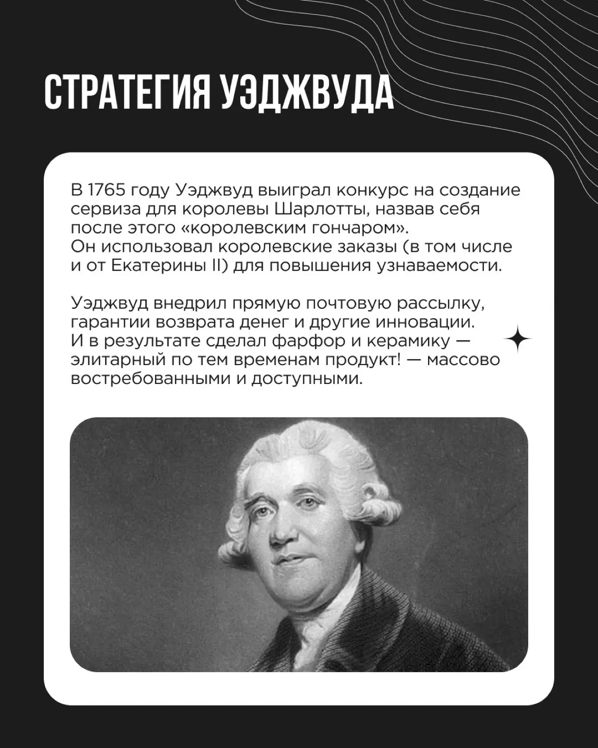 Джозайя Уэджвуд не только создал знаменитый английский фарфор, но и внедрял инновации в маркетинге. Уэджвуд был пионером в использовании главных инфлюенсеров того времени — монарших особ | Сетка — социальная сеть от hh.ru