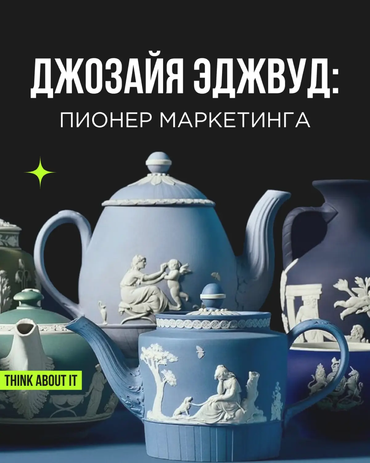 Джозайя Уэджвуд не только создал знаменитый английский фарфор, но и внедрял инновации в маркетинге. Уэджвуд был пионером в использовании главных инфлюенсеров того времени — монарших особ | Сетка — социальная сеть от hh.ru