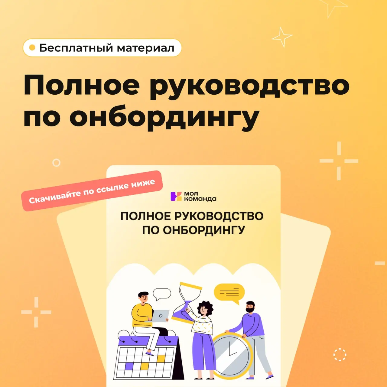 Привет, друзья!
Сегодня хочу немного поговорить с вами о том, как важно тепло и правильно встретить новых коллег в коллективе | Сетка — социальная сеть от hh.ru