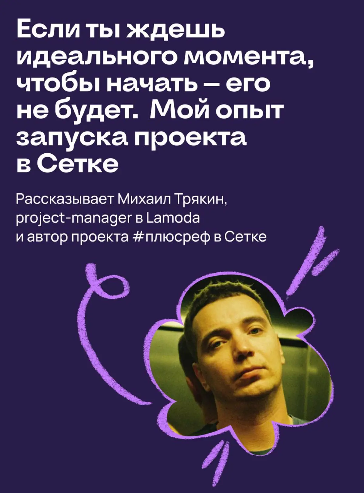 Если ты ждешь идеальный момент, чтобы начать — его не будет | Сетка — социальная сеть от hh.ru