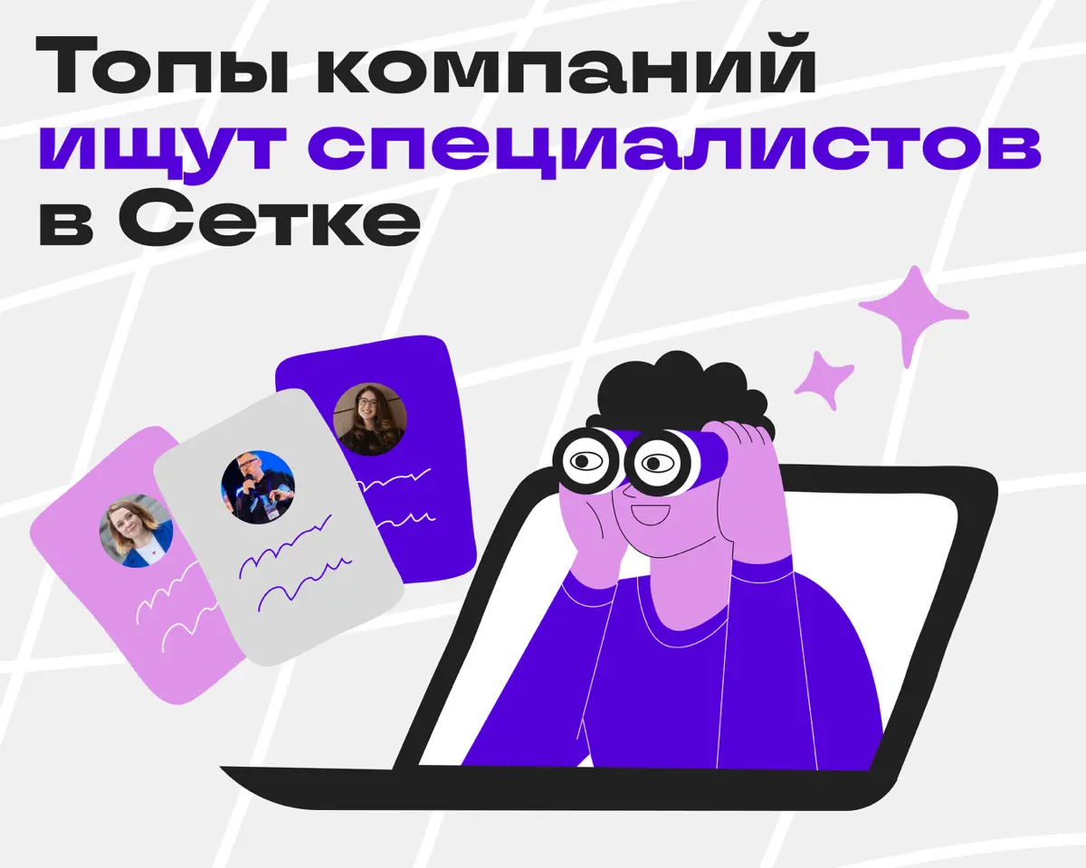 Принесли вакансии от топов 😎 | Сетка — социальная сеть от hh.ru