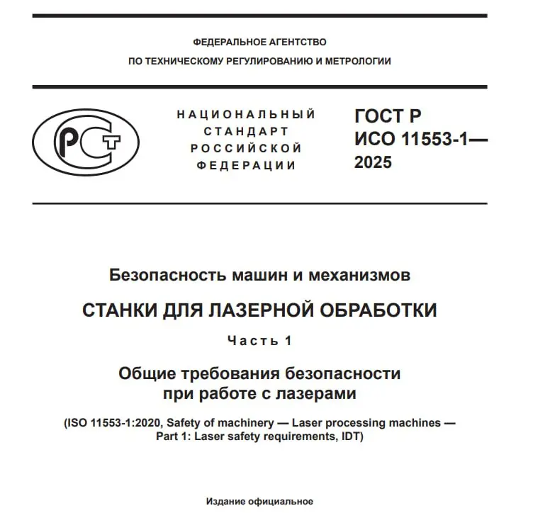 Лазерная резка: новый стандарт безопасности
ℹ️ С 1 января 2026 г. вводится в действие национальный стандарт ГОСТ Р ИСО 11553-1-2025 «Безопасность машин и механизмов. Станки для лазерной обработки | Сетка — социальная сеть от hh.ru