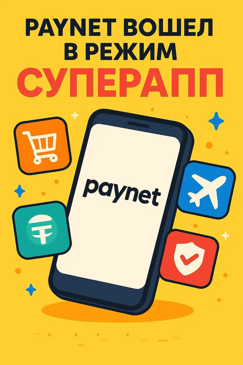 Paynet идет ва-банк. Из кошелька в суперапп
Paynet больше не скромный кошелек для платежей. Ребята явно решили: раз уж конкурировать с Click и остальными, то сразу играть в суперапп | Сетка — социальная сеть от hh.ru