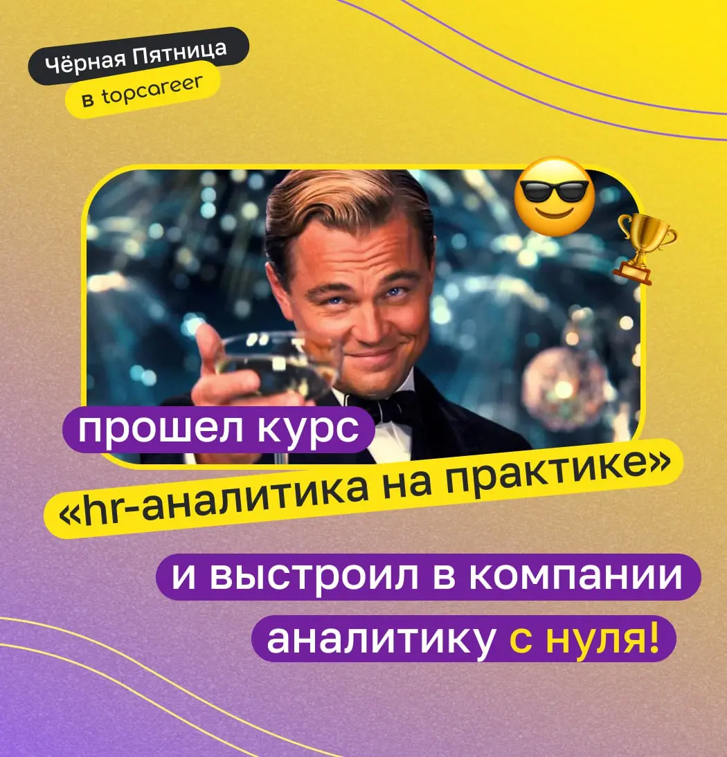 😎 Еще бы! Ведь наш курс включает в себя все, чтобы внедрить HR-аналитику в бизнес-процессы и контролировать все HR-функции!
НАУЧИМ:
✔️ плану внедрения HR-аналитики, если в компании ее нет
✔️ понимать ... | Сетка — социальная сеть от hh.ru