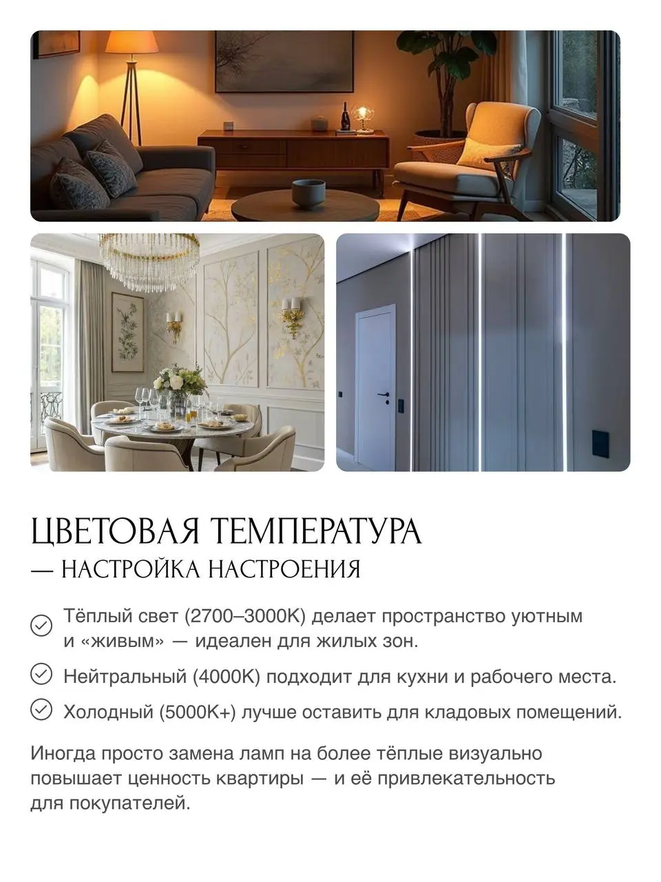 📢Какое освещение делает квартиру визуально привлекательнее?
Когда речь заходит о подготовке квартиры к продаже, об освещении часто даже не задумываются | Сетка — социальная сеть от hh.ru