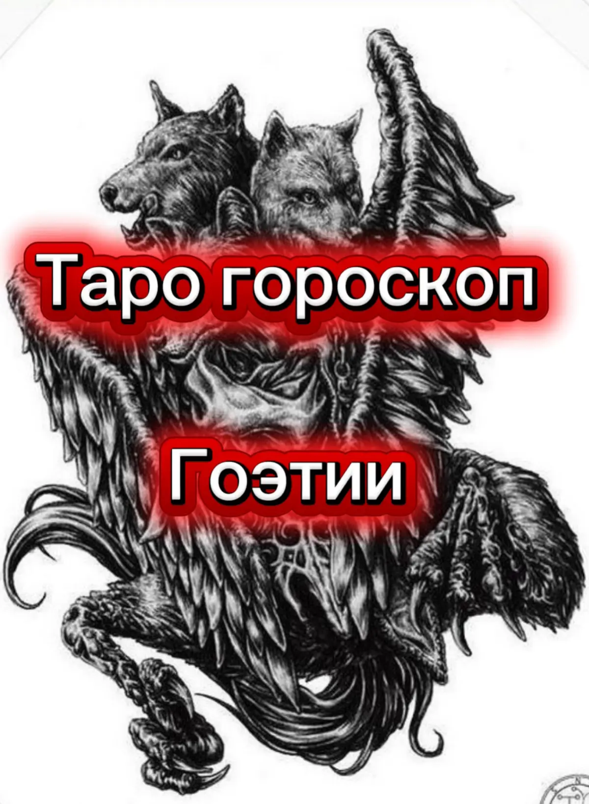 🔮 Таро-гороскоп на 20 ноября 2025 (Гоэтия)
♈ ОВЕН — Вин (45) 🔥🦊
Всплывает правда, которую трудно игнорировать. Ложные связи рвутся сами собой | Сетка — социальная сеть от hh.ru