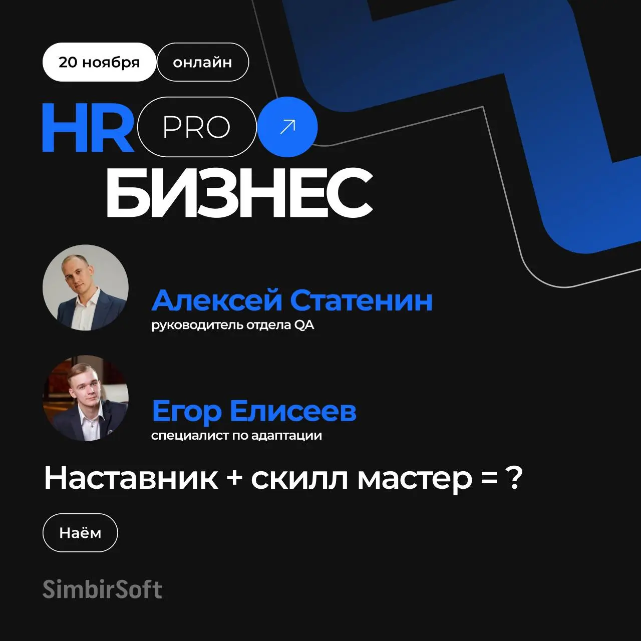 Продолжат конференцию спикеры Алексей Статенин, руководитель отдела QA, и Егор Елисеев, специалист по адаптации - SimbirSoft, с докладом на тему: Наставник + скилмастер = ?
🔹Ссылка на трансляцию
Задав... | Сетка — социальная сеть от hh.ru