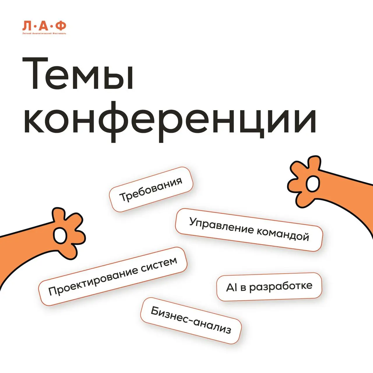 Пока программный комитет ЛАФ 2026 активно готовит программу вспомним ключевые направления 😎, в которых мы хотим увидеть больше практики, честных историй и рабочих инструментов 👇
Есть сильный опыт, раз... | Сетка — социальная сеть от hh.ru