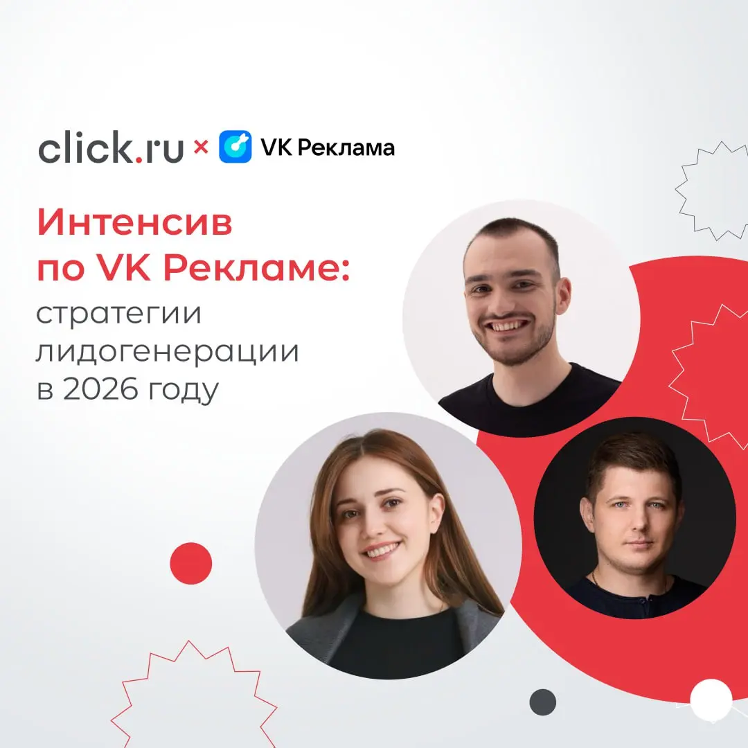 2026 год все ближе. Время готовить... Нет, не подарки, а стратегии лидогенерации!
25-27 ноября click.ru и VK Реклама проводят большой онлайн-интенсив по VK Рекламе: Стратегии лидогенерации в 2026 году | Сетка — социальная сеть от hh.ru