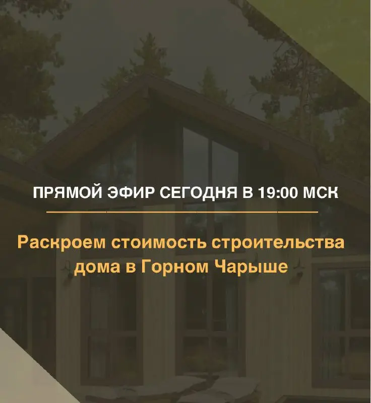 🏔️ Сегодня в 19:00 мск эфир, который расставит все точки над И в «Горном Чарыше».
Мы уже показывали архитектуру будущих домов, рассказывали о концепции и о том, каким будет конечный продукт | Сетка — социальная сеть от hh.ru
