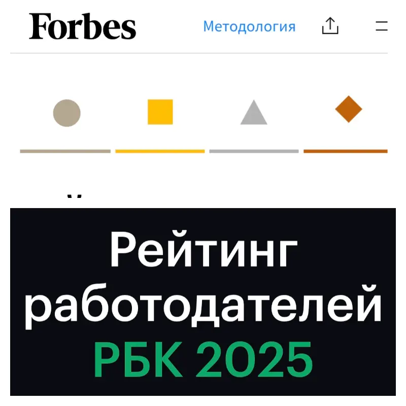 РБК и Forbes выпустили рейтинги лучших работодателей | Сетка — социальная сеть от hh.ru