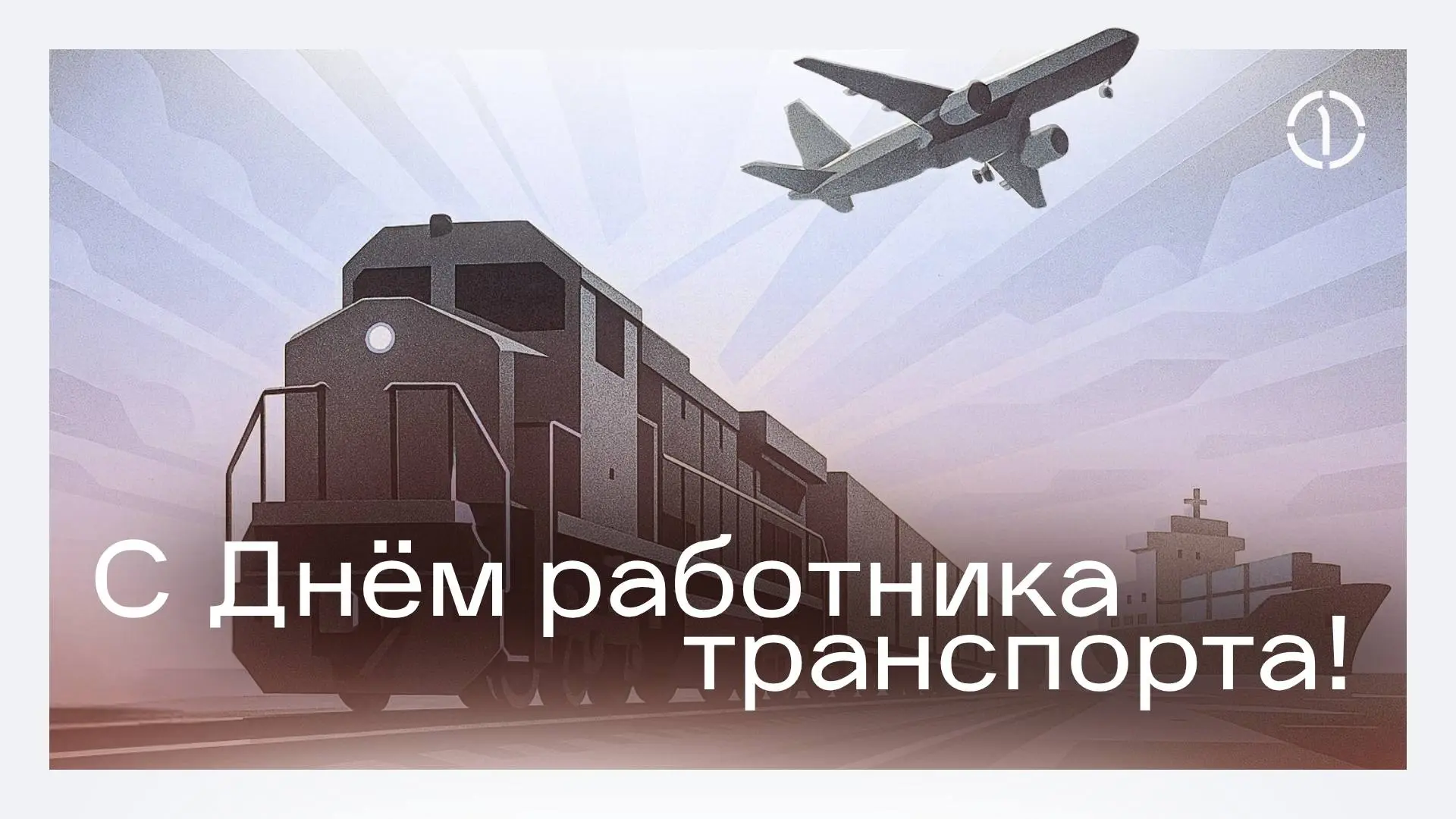 🚂 С Днём работника транспорта!
Спасибо коллегам из всех сфер транспортной отрасли за высокий профессионализм, ответственность и умение решать любые задачи | Сетка — социальная сеть от hh.ru