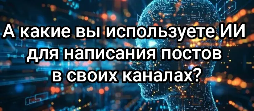 Выбор ИИ для написания постов | Сетка — социальная сеть от hh.ru