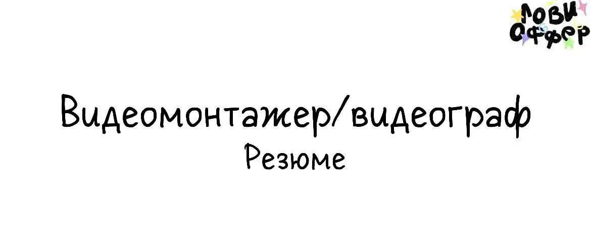 Видеомонтаж и съёмка | Экспертный видеопродакшн
Съёмка — Астана | Монтаж — по всему миру 📸
Что я делаю:
Экспертные Reels / Shorts / Вертикальные видео

Съёмка в Астане (iPhone + профессиональное свето... | Сетка — социальная сеть от hh.ru