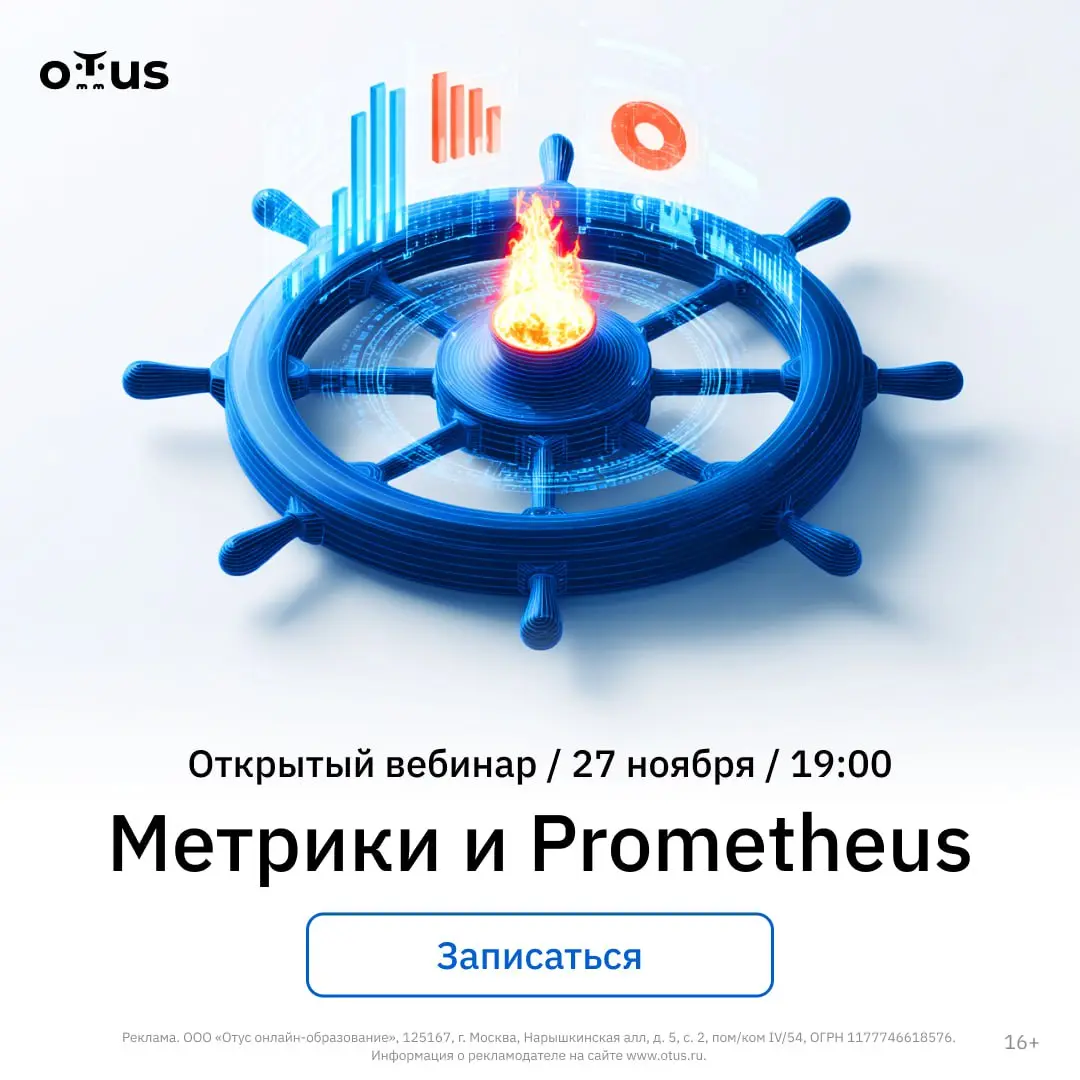 📊 Метрики и Prometheus: как видеть всё, что происходит в вашем приложении?
🔥 27 ноября в 19:00 мск — открытый вебинар в OTUS 💻
Разберём, как превратить мониторинг из «чёрного ящика» в прозрачную систе... | Сетка — социальная сеть от hh.ru