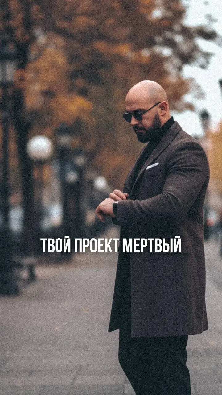 Знаешь, что общего у всех твоих незавершённых проектов?
Они идеальные.
Идеально продуманные. Идеально спланированные. Идеально мёртвые.
А живые проекты? Кривые. Сырые. С багами. Но они приносят деньги | Сетка — социальная сеть от hh.ru