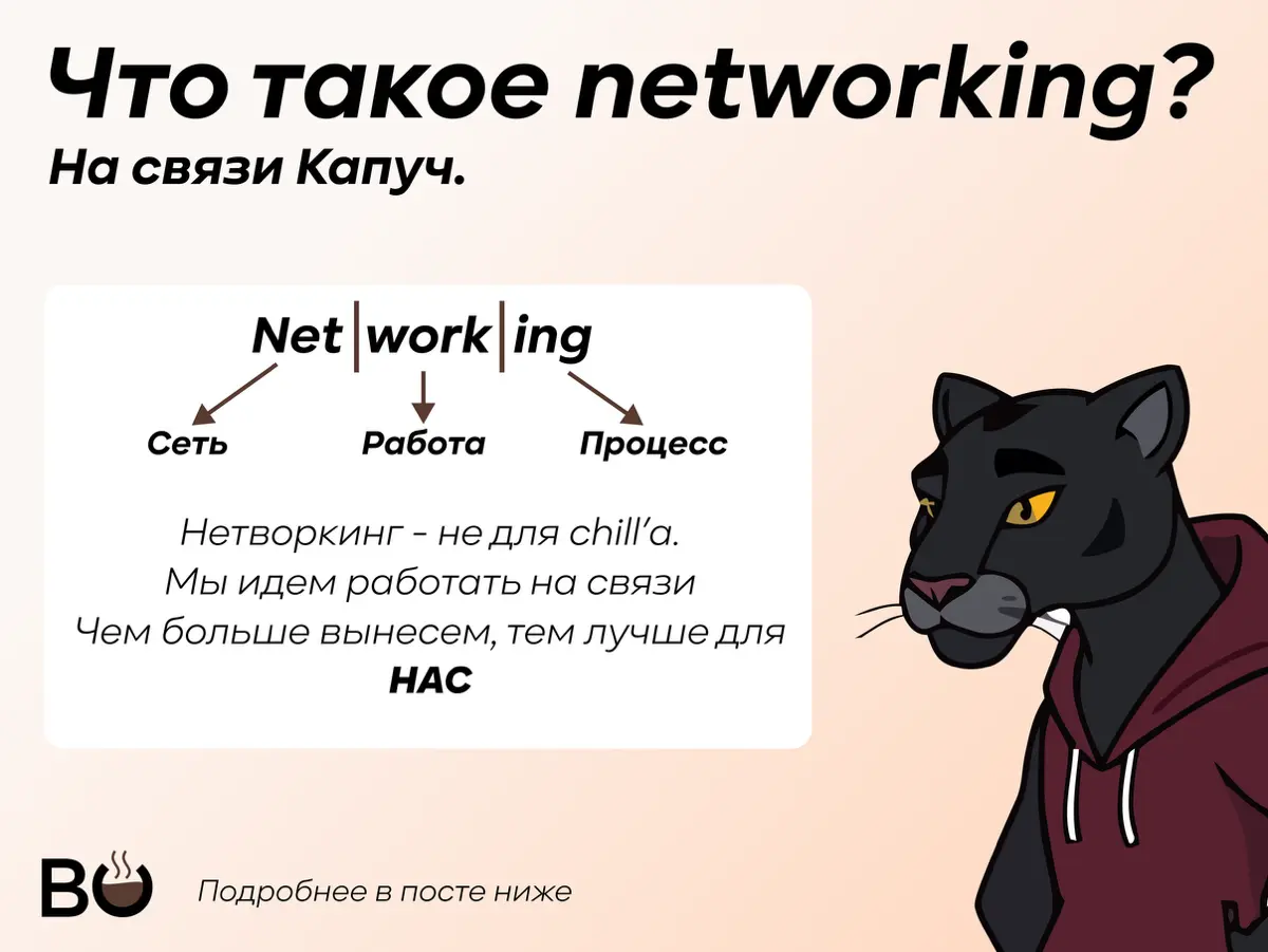⚡️ Networking - это не отдых. Это тоже работа. | Сетка — социальная сеть от hh.ru