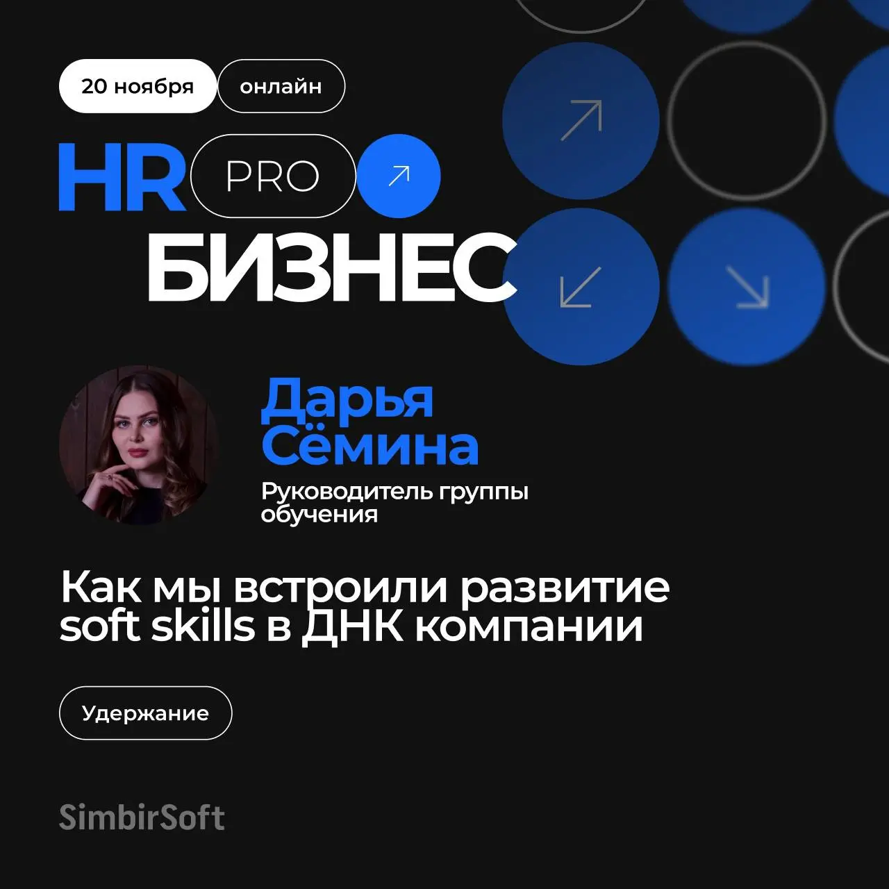 Наш следующий спикер Дарья Сёмина — руководитель группы обучения SimbirSoft, выступить с докладом «Как мы встроили развитие soft skills в ДНК компании»
🔹Ссылка на трансляцию
Оставляйтесвои вопросы и о... | Сетка — социальная сеть от hh.ru