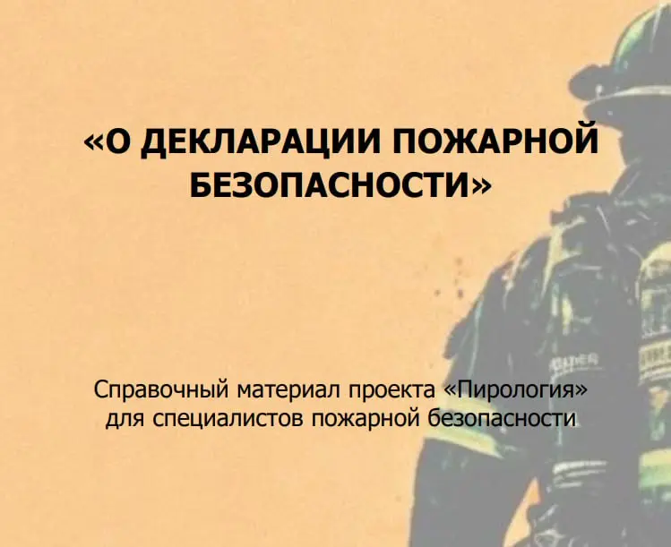 🔥 Справочный материал «О декларации пожарной безопасности» на 2025 год
Автор документа: Константин Прокшиц (проект «Пирология»)
Скачать материал ➡️ https://bif | Сетка — социальная сеть от hh.ru