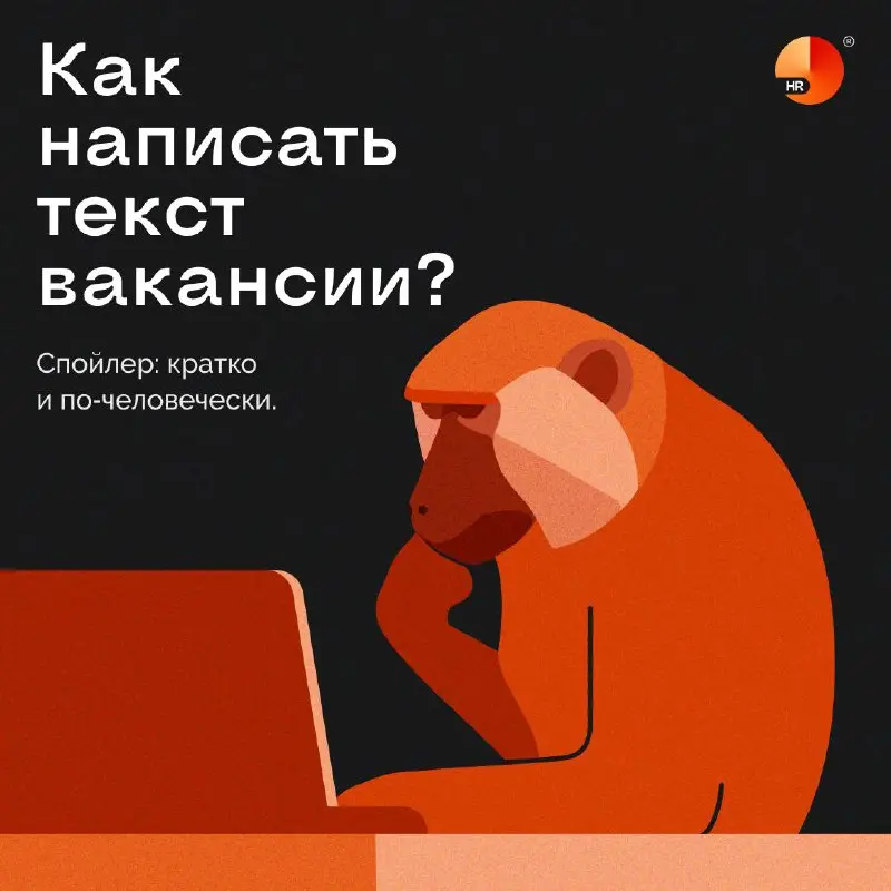 Как написать вакансию так, чтобы на нее хотелось откликнуться? ✏️
Смотришьнавакансии и видишь полотно текста без четких преимуществ для соискателя, зато с огромным списком обязанностей 😭 Такой подход ... | Сетка — социальная сеть от hh.ru