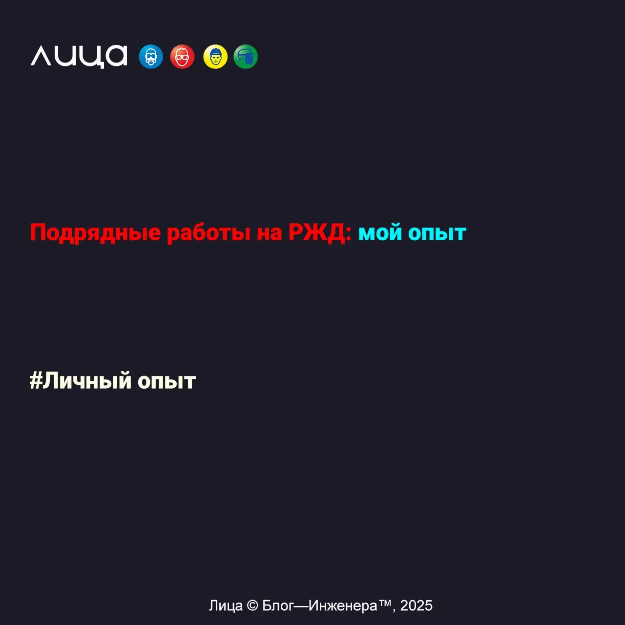 Подрядные работы на РЖД: мой опыт ✅
«Это был самый долгий допуск на площадку выполнения работ за 15 лет существования нашей компании»
Содержание статьи:
🔸Согласования
🔸Акт-допуск
🔸Экзамен
🔸ППР
🔸Технад... | Сетка — социальная сеть от hh.ru