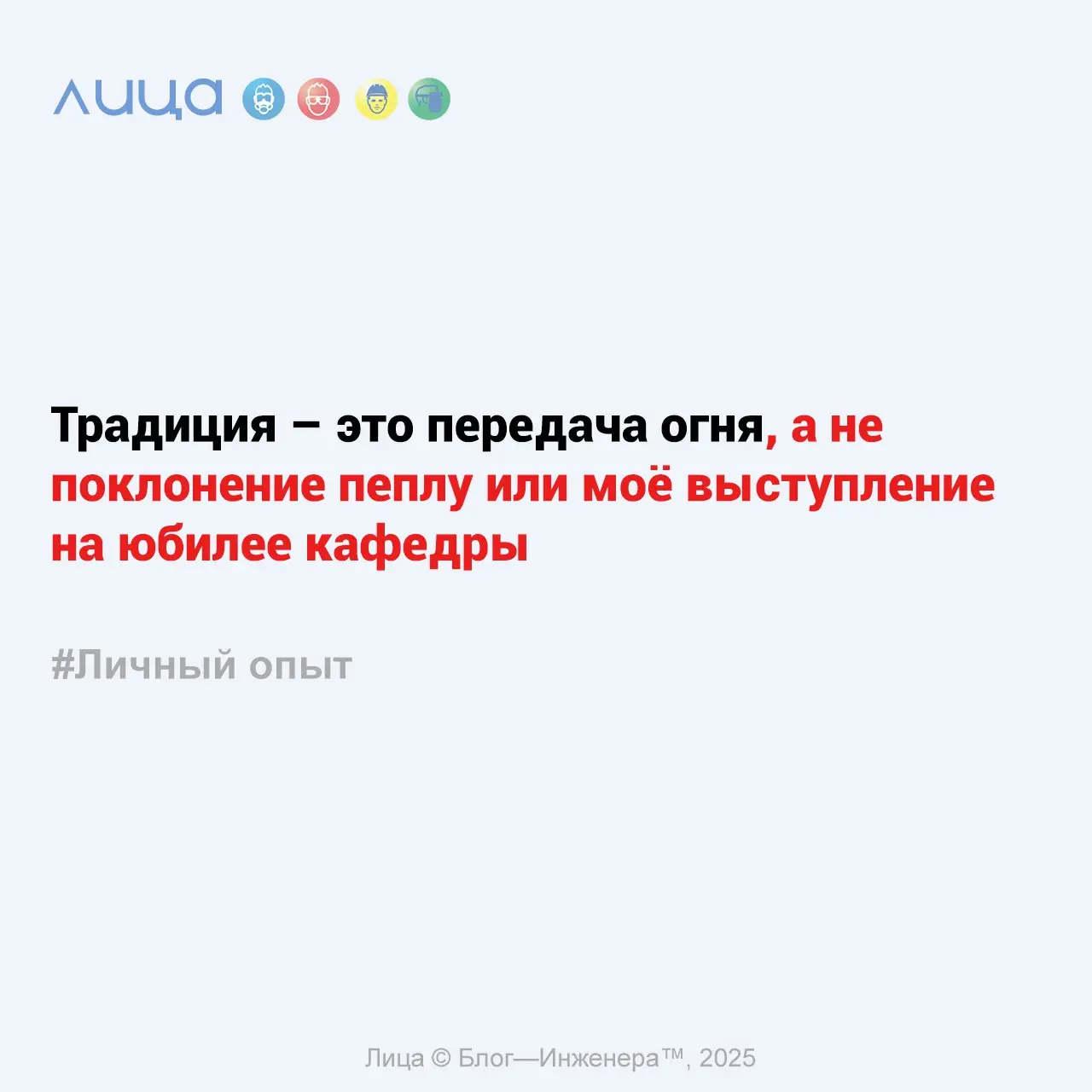 Традиция – это передача огня, а не поклонение пеплу или моё выступление на юбилее кафедры ✅
«Каким бывает карьерный рост, а также бонус - рубрика непрошенных советов | Сетка — социальная сеть от hh.ru